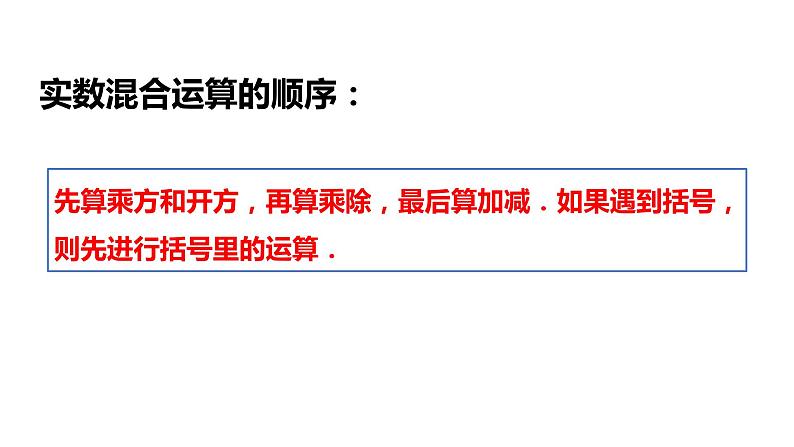 3.4 实数的运算 浙教版七年级上册同步新授课件07