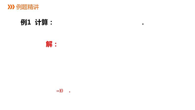 3.4 实数的运算 浙教版七年级上册同步新授课件08