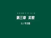 3.1 平方根 浙教版七年级上册课件
