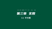 初中数学浙教版七年级上册第3章 实数3.1 平方根说课ppt课件