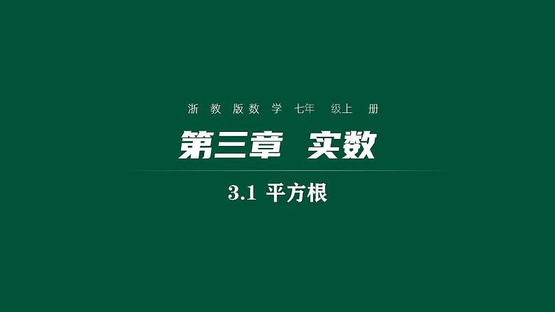 3.1 平方根 浙教版七年级上册课件01