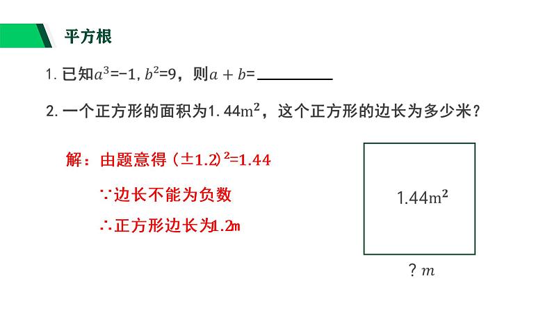 3.1 平方根 浙教版七年级上册课件02