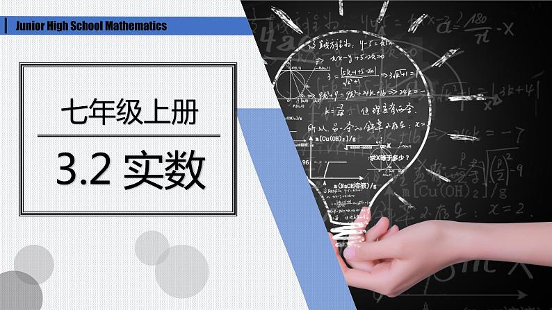 3.2 实数 浙教版七年级上册课件01