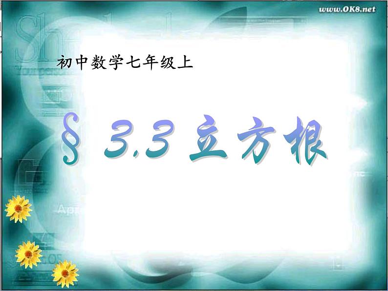 3.3 立方根 浙教版七年级上册课件第4页