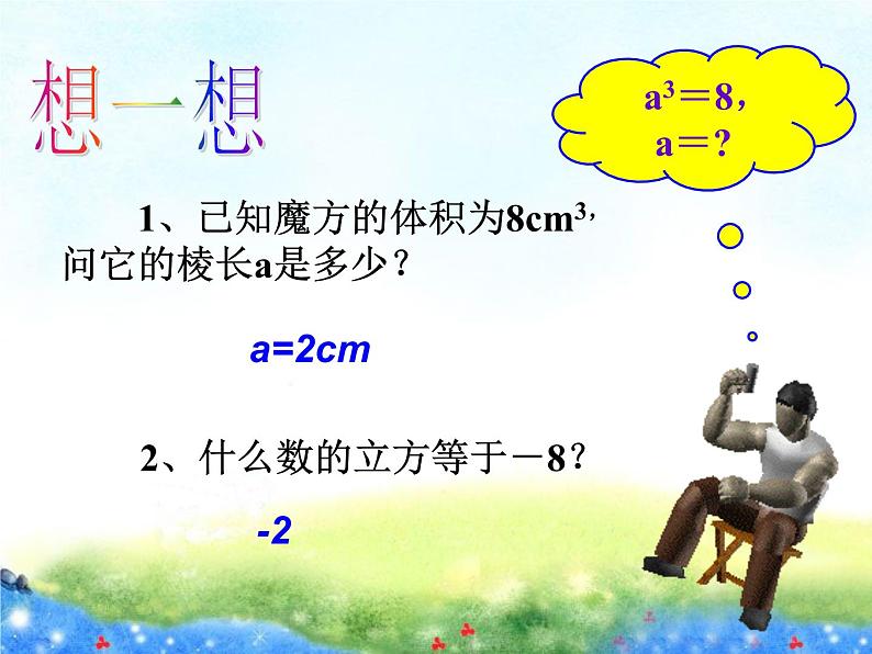 3.3 立方根 浙教版七年级上册课件第5页