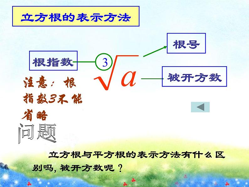 3.3 立方根 浙教版七年级上册课件第7页