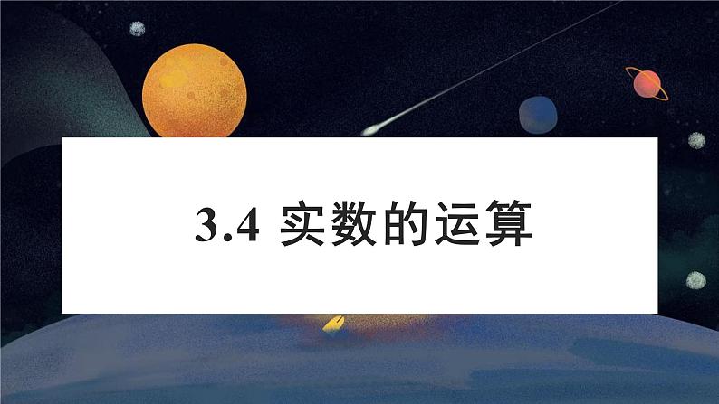 3.4 实数的运算 浙教版七年级上册课件01