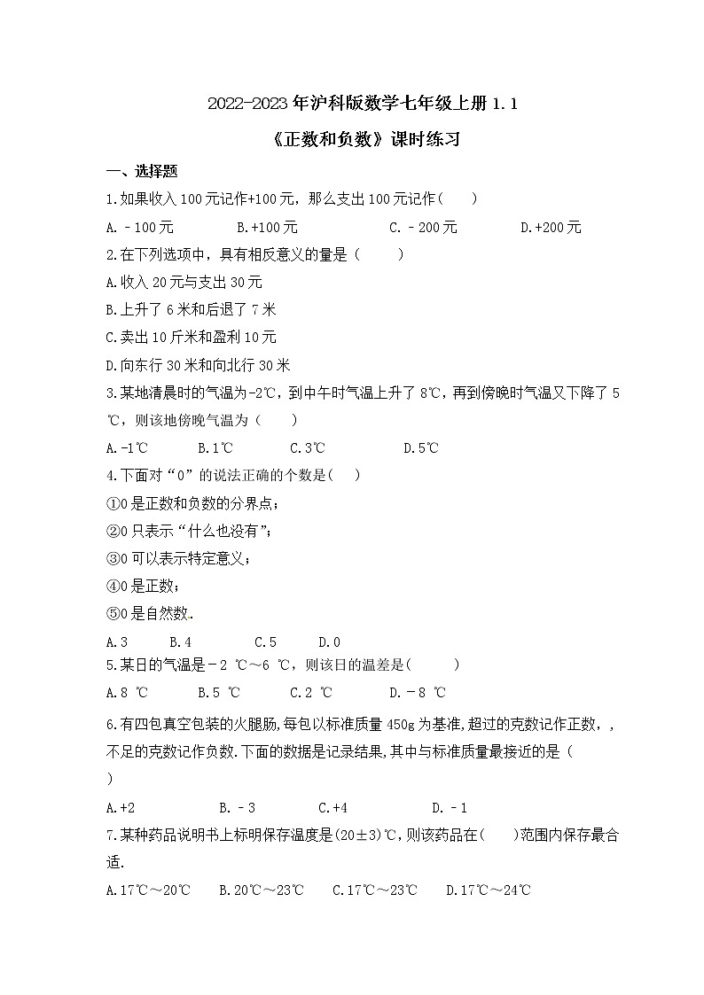2022-2023年沪科版数学七年级上册1.1《正数和负数》课时练习(含答案)第1页