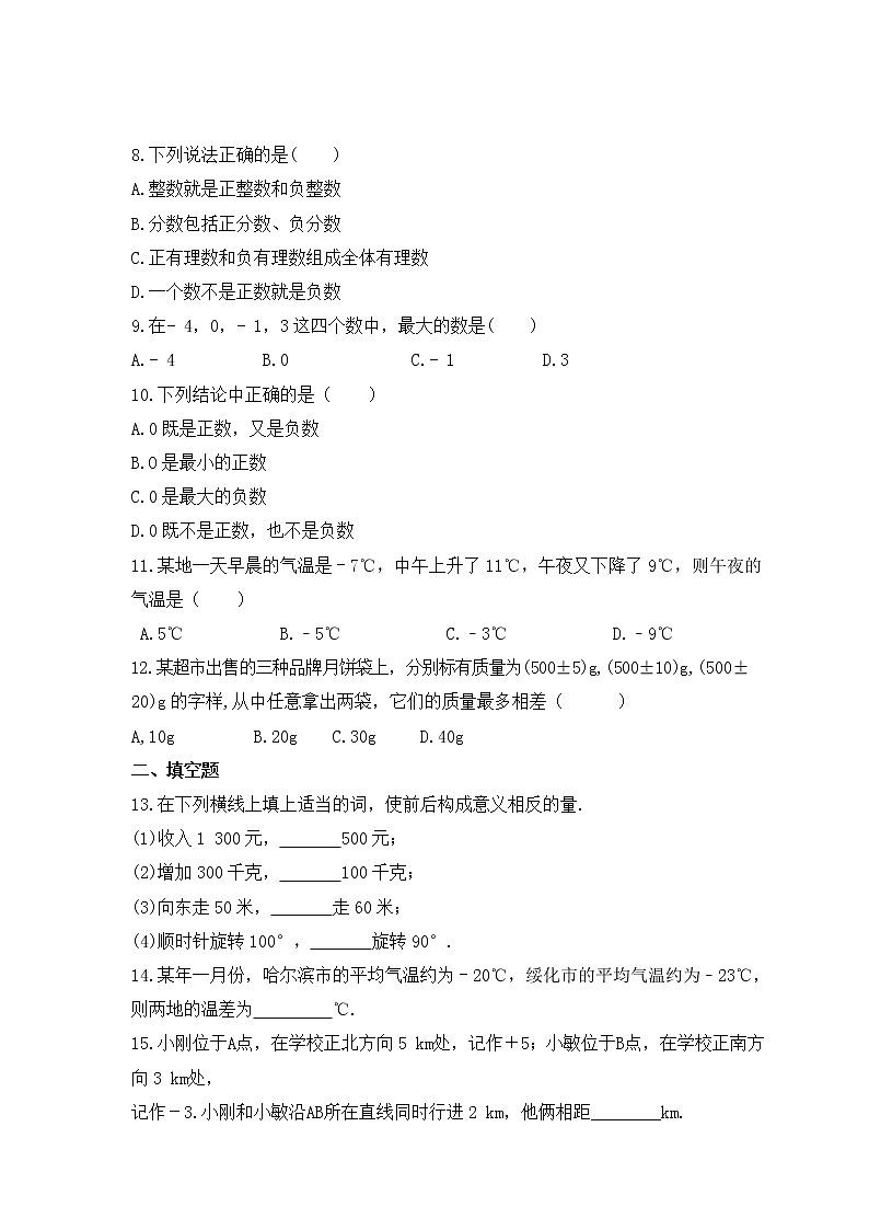 2022-2023年沪科版数学七年级上册1.1《正数和负数》课时练习(含答案)第2页