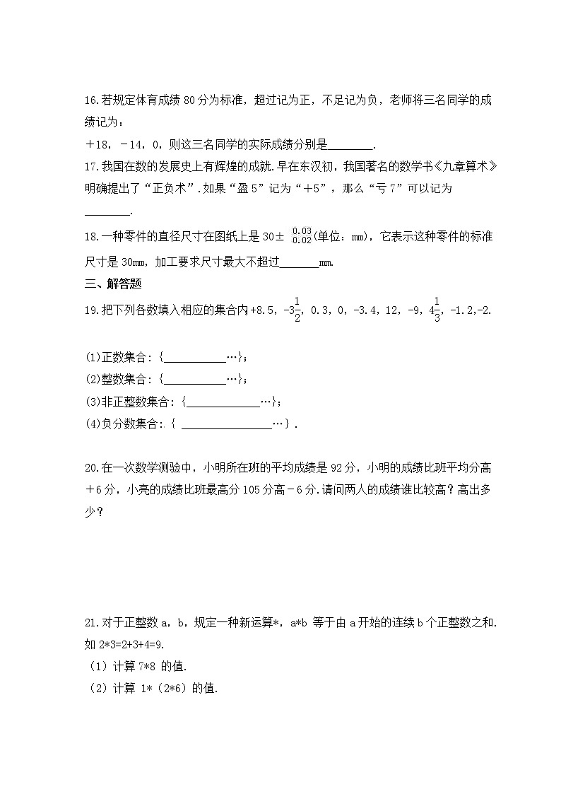 2022-2023年沪科版数学七年级上册1.1《正数和负数》课时练习(含答案)第3页