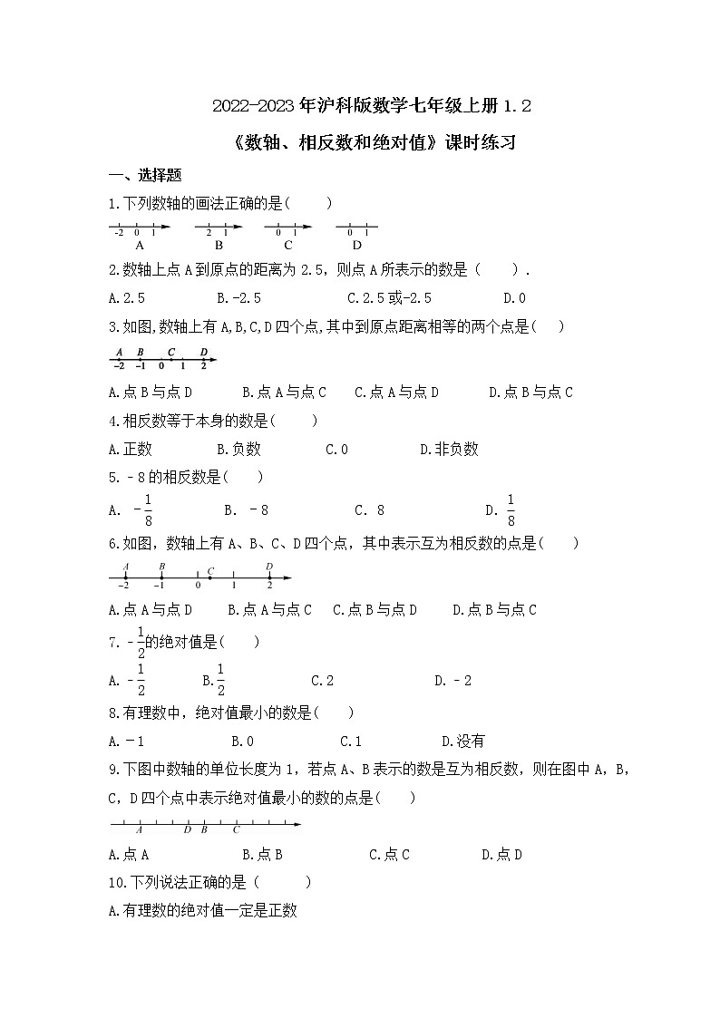 2022-2023年沪科版数学七年级上册1.2《数轴、相反数和绝对值》课时练习(含答案)第1页