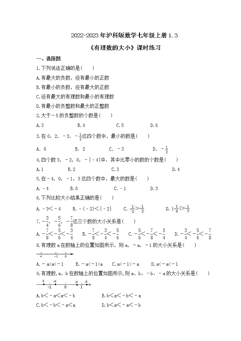2022-2023年沪科版数学七年级上册1.3《有理数的大小》课时练习(含答案)01