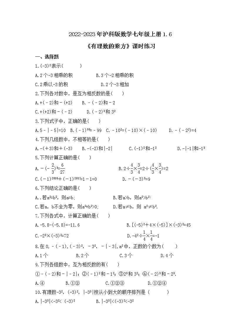 2022-2023年沪科版数学七年级上册1.6《有理数的乘方》课时练习(含答案)01