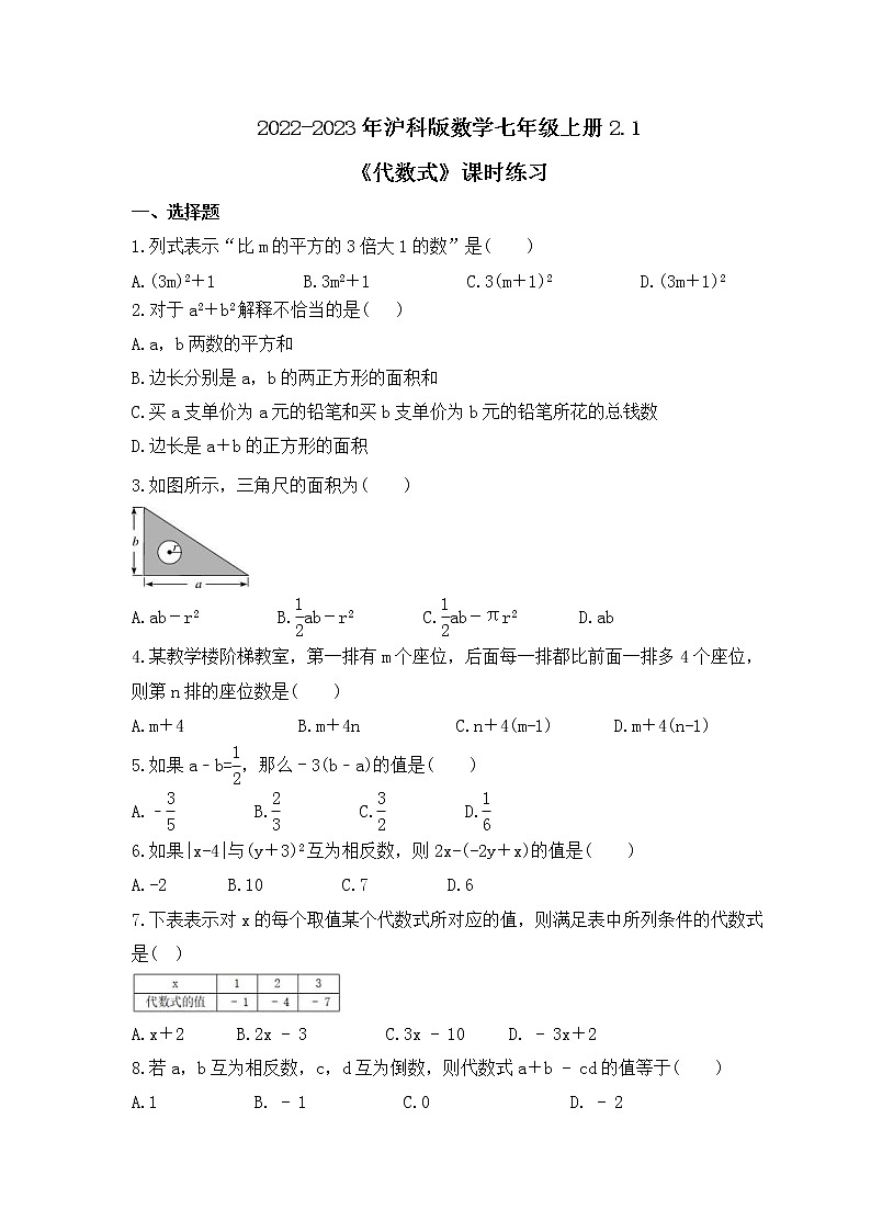 2022-2023年沪科版数学七年级上册2.1《代数式》课时练习(含答案)第1页