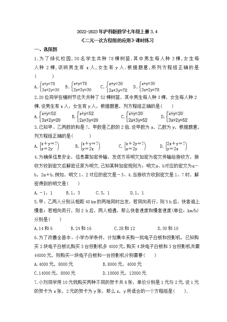 2022-2023年沪科版数学七年级上册3.4《二元一次方程组的应用》课时练习(含答案)01
