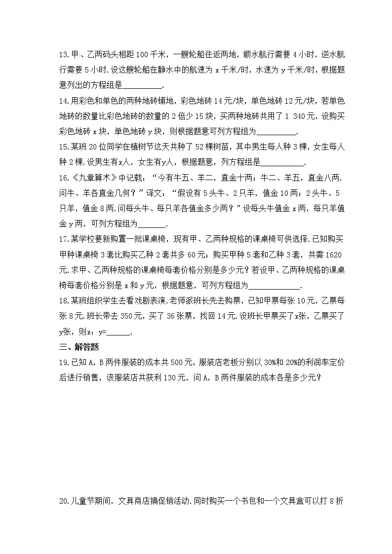 2022-2023年沪科版数学七年级上册3.4《二元一次方程组的应用》课时练习(含答案)03