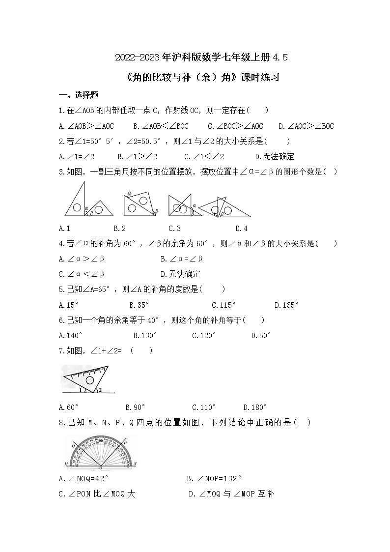 2022-2023年沪科版数学七年级上册4.5《角的比较与补（余）角》课时练习(含答案)01