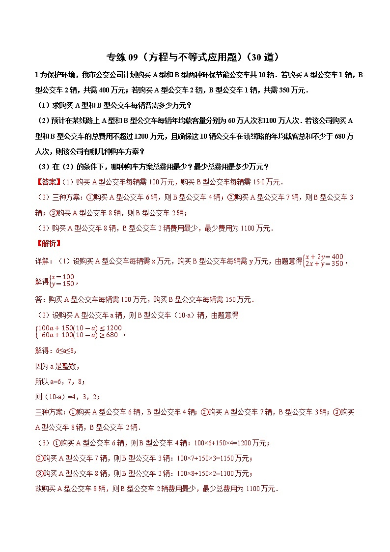 专练09（方程与不等式应用题）中考数学考点必刷题（解析版）第1页