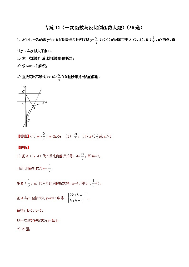 专练12（一次函数与反比例函数大题）中考数学考点必刷题（解析版）第1页