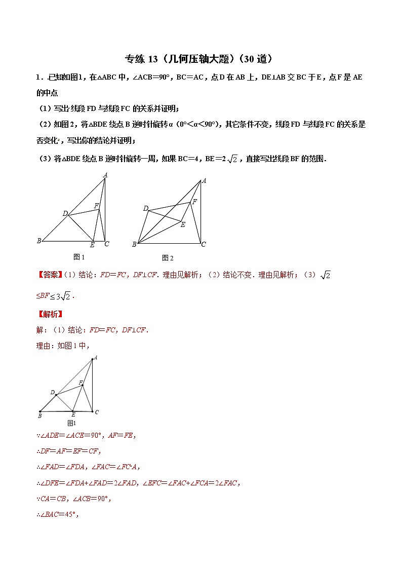专练13（几何压轴大题）中考数学考点必刷题（解析版）第1页