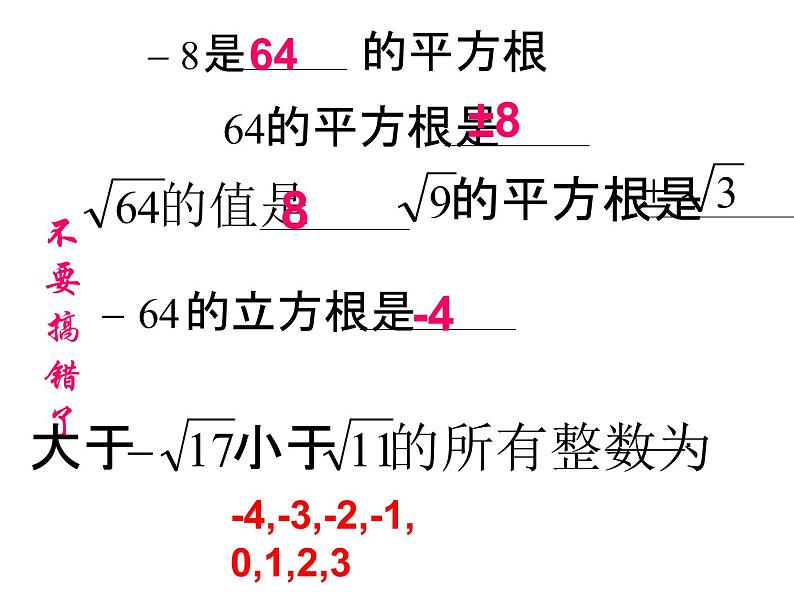 第3章 实数复习 浙教版七年级上册课件08