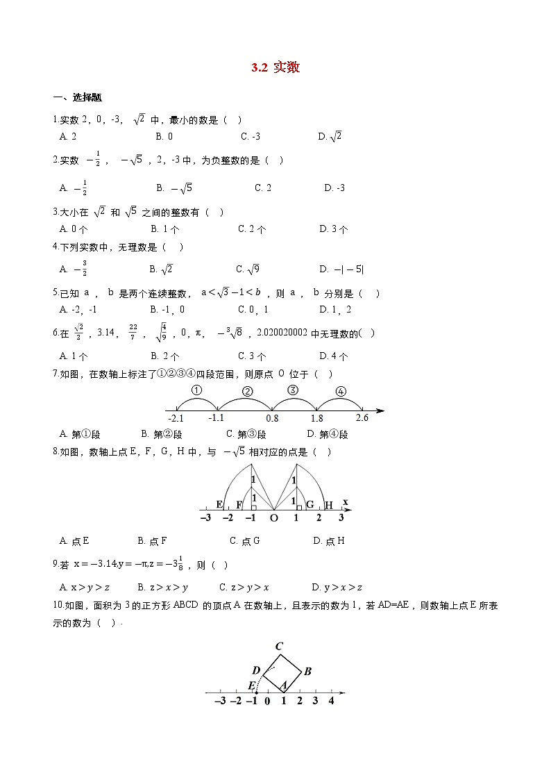 3.2 实数 浙教版七年级数学上册同步练习第1页