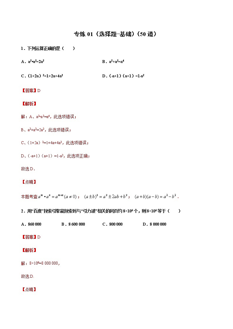 专练01（选择题-基础）中考数学考点必刷题（解析版）01