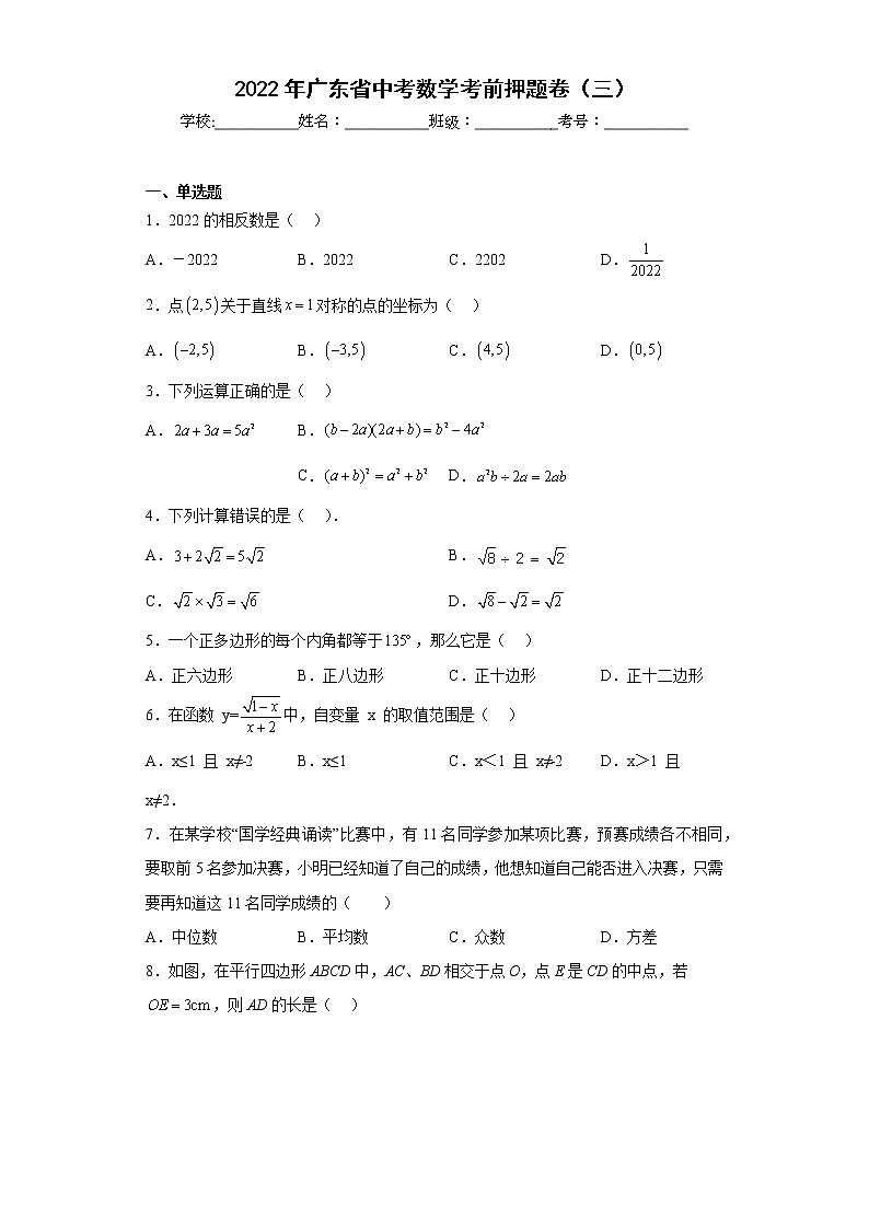 2022年广东省中考数学考前押题卷（三）(含答案)第1页