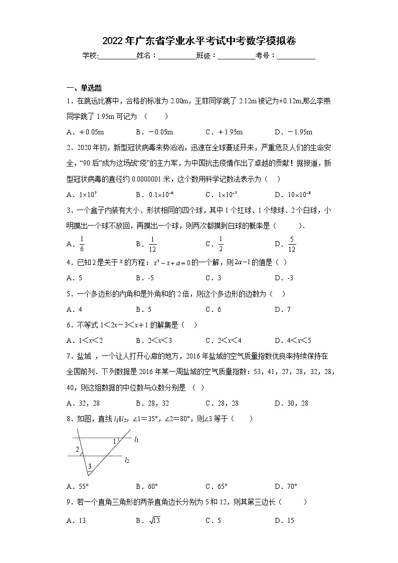 2022年广东省学业水平考试中考数学模拟卷(含答案)第1页