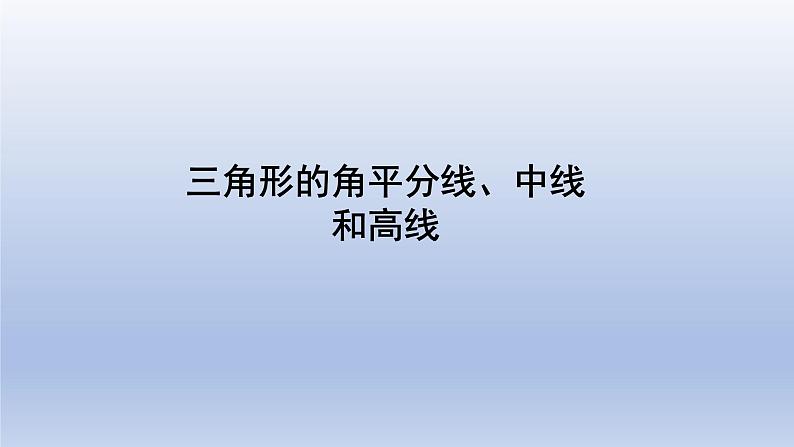 鲁教版五四制七年级数学上册第一章1 认识三角形（2）课件01