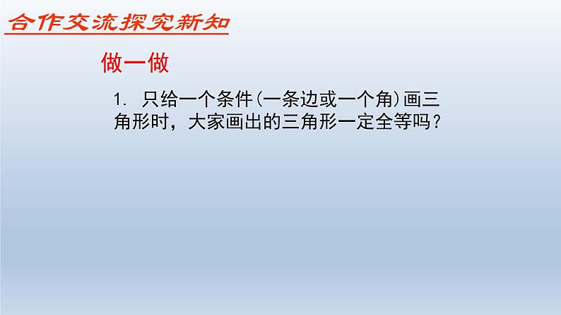 鲁教版五四制七年级数学上册第一章3 探索三角形全等的条件（1）课件04