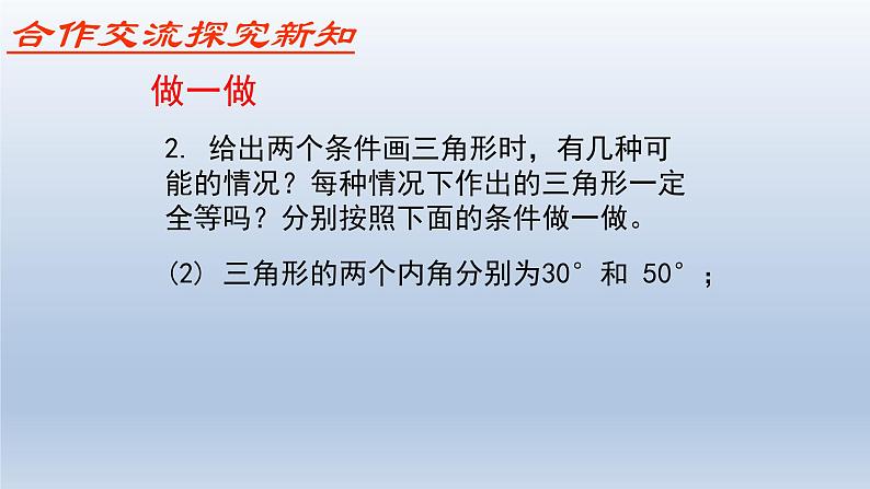 鲁教版五四制七年级数学上册第一章3 探索三角形全等的条件（1）课件08