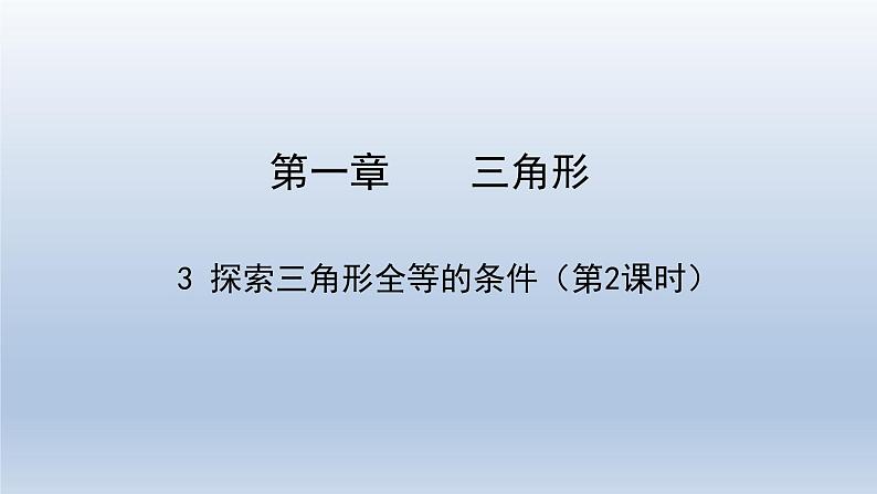 鲁教版五四制七年级数学上册第一章3 探索三角形全等的条件（2）课件第1页