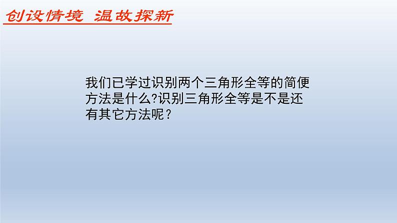 鲁教版五四制七年级数学上册第一章3 探索三角形全等的条件（2）课件第2页