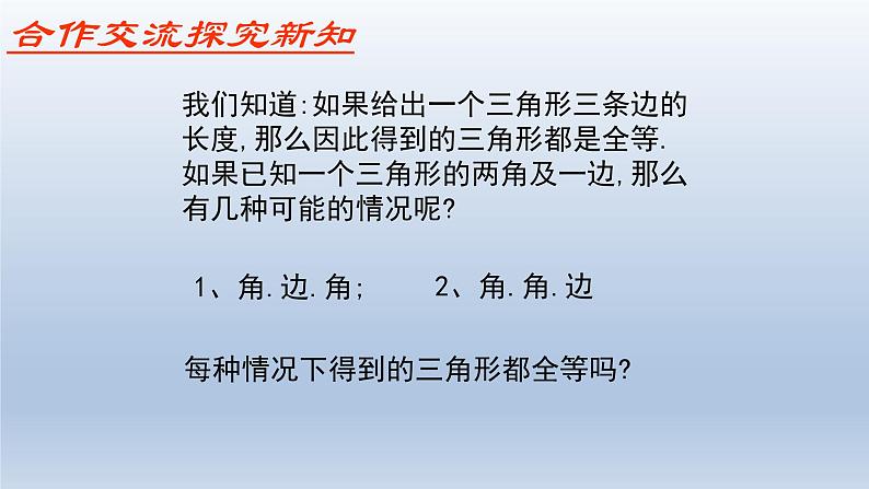 鲁教版五四制七年级数学上册第一章3 探索三角形全等的条件（2）课件第4页