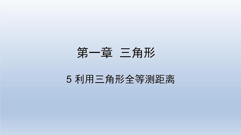 鲁教版五四制七年级数学上册第一章5 利用三角形全等测距离课件01