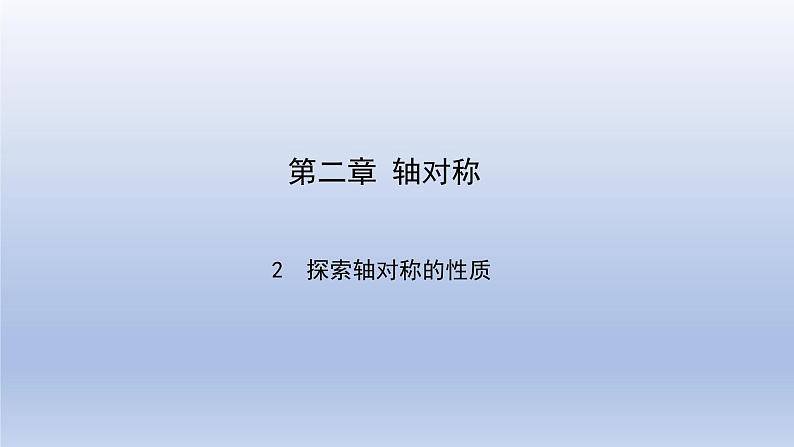 鲁教版五四制七年级数学上册第二章2 探索轴对称的性质课件01