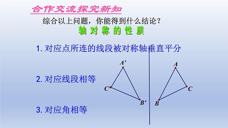 鲁教版五四制七年级数学上册第二章2 探索轴对称的性质课件07