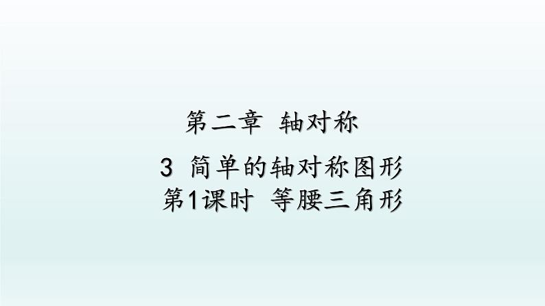 鲁教版五四制七年级数学上册第二章3 简单的轴对称图形 第1课时 等腰三角形课件01