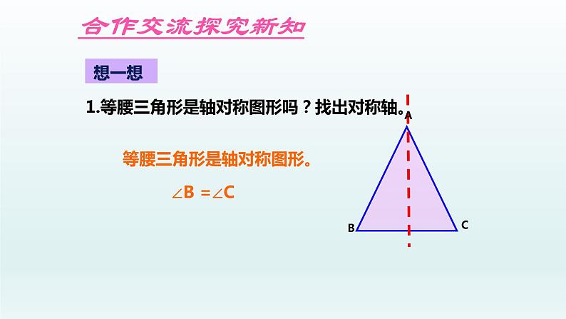 鲁教版五四制七年级数学上册第二章3 简单的轴对称图形 第1课时 等腰三角形课件06