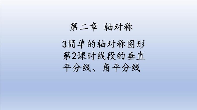 鲁教版五四制七年级数学上册第二章3 简单的轴对称图形 第2课时 线段垂直平分线、角平分线课件01