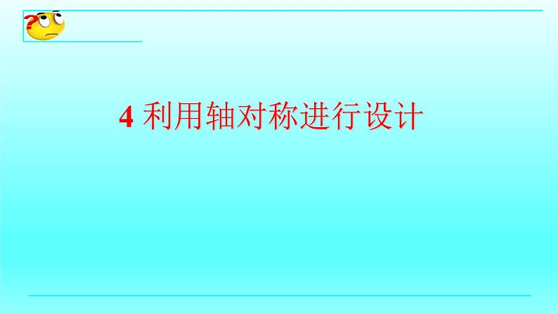 鲁教版五四制七年级数学上册第二章4 利用轴对称进行设计课件01