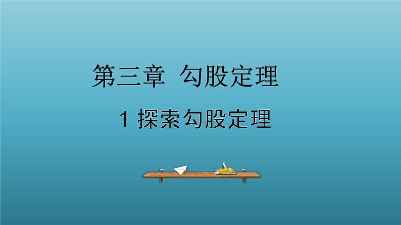 鲁教版五四制七年级数学上册第三章1 探索勾股定理课件01