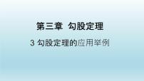 初中数学鲁教版 (五四制)七年级上册第三章  勾股定理3 勾股定理的应用举例课文ppt课件