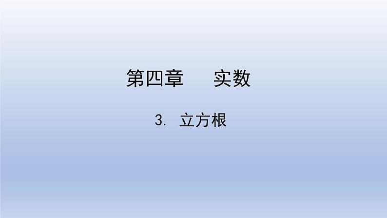 鲁教版五四制七年级数学上册第四章3 立方根课件01