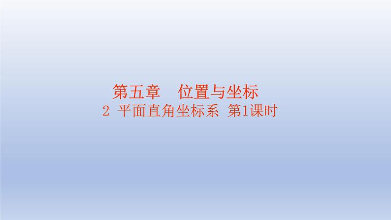 鲁教版五四制七年级数学上册第五章2 平面直角坐标系 第1课时课件01