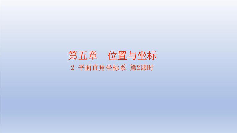 鲁教版五四制七年级数学上册第五章2 平面直角坐标系 第2课时课件01