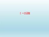 魯教版五四制七年級數(shù)學上冊第六章2 一次函數(shù)課件