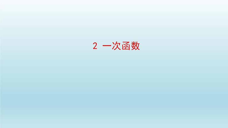 鲁教版五四制七年级数学上册第六章2 一次函数课件第1页