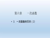 魯教版五四制七年級(jí)數(shù)學(xué)上冊(cè)第六章3 一次函數(shù)的圖象（2）課件